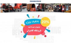 جشنواره فروش محصولات پروموتک لهستان